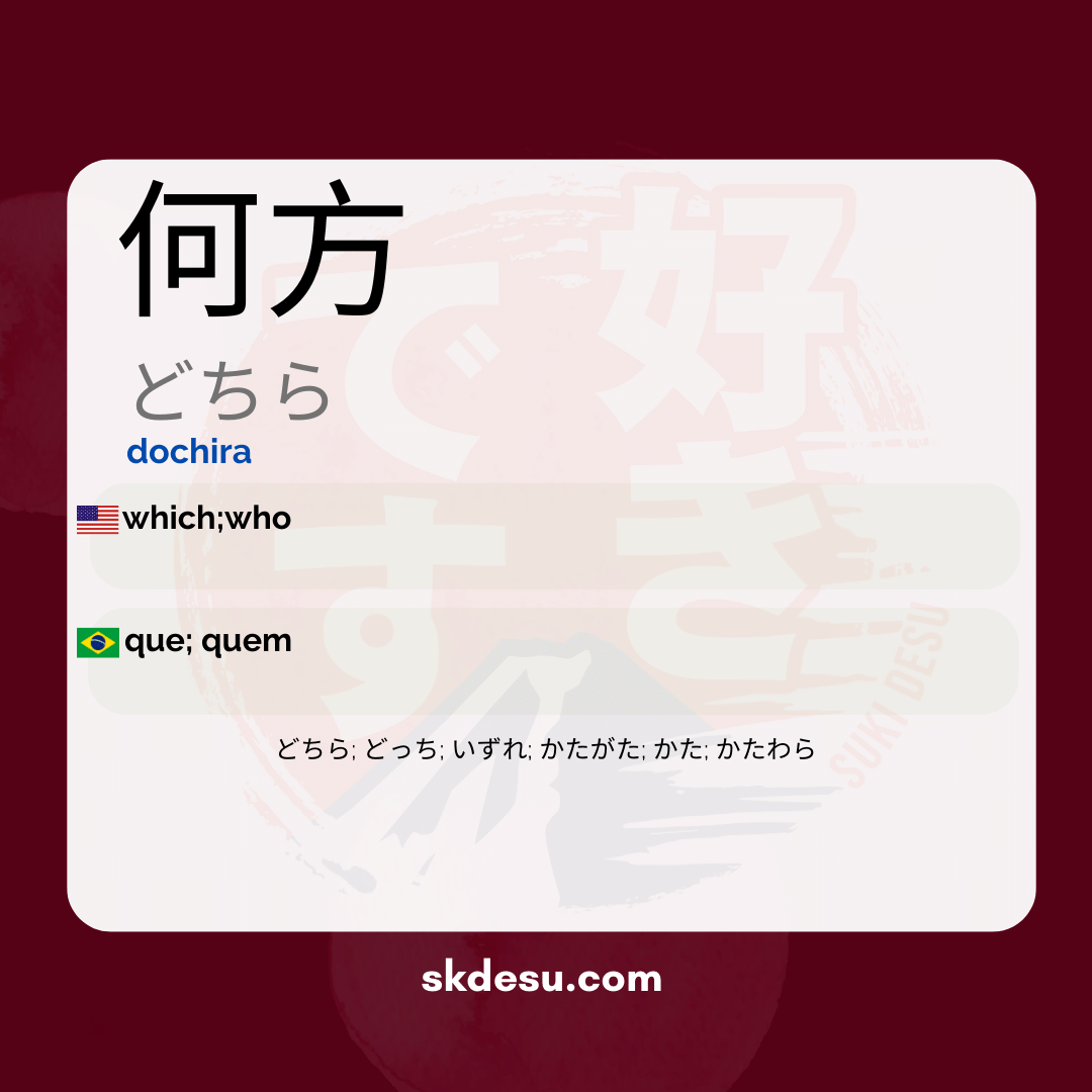 何方