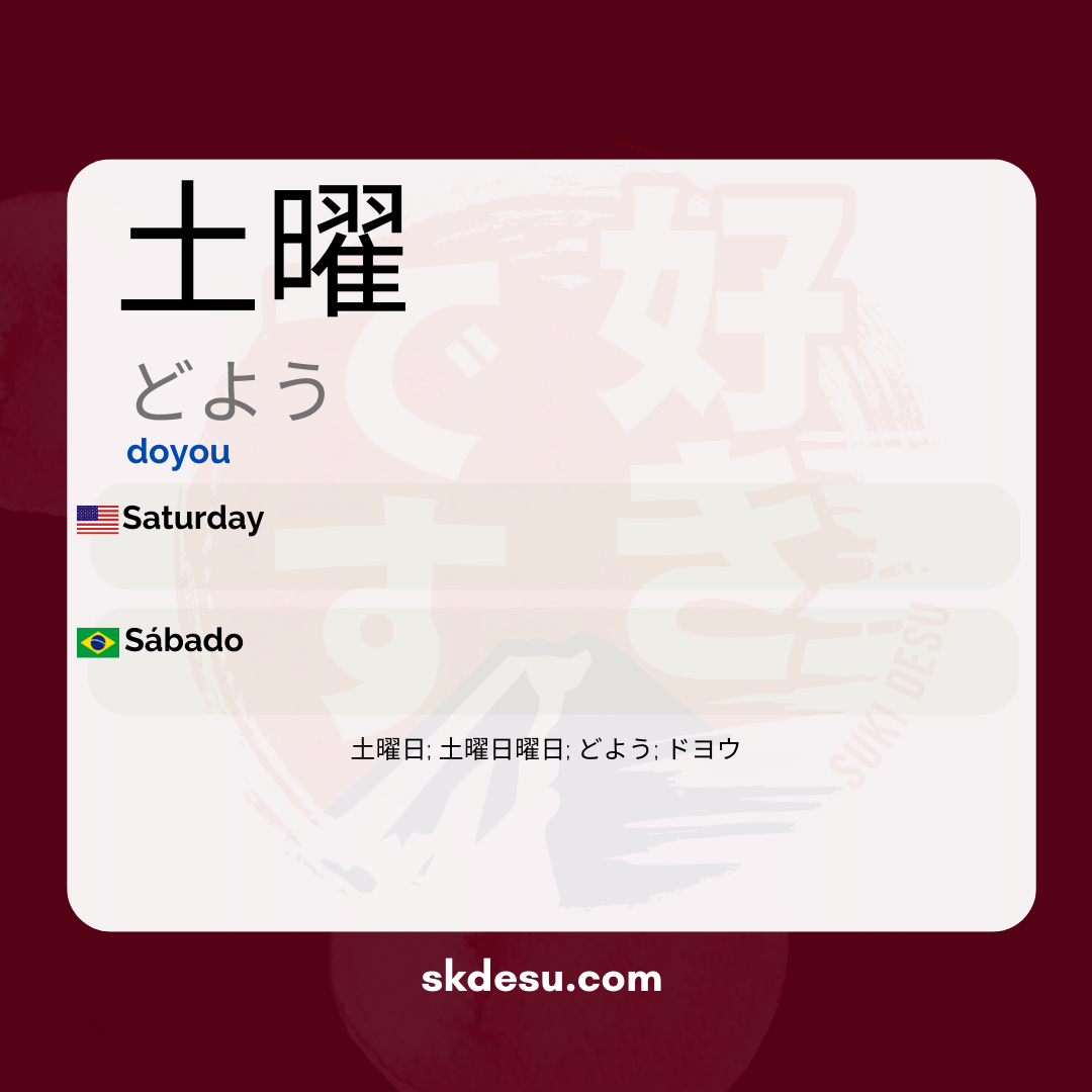 土曜