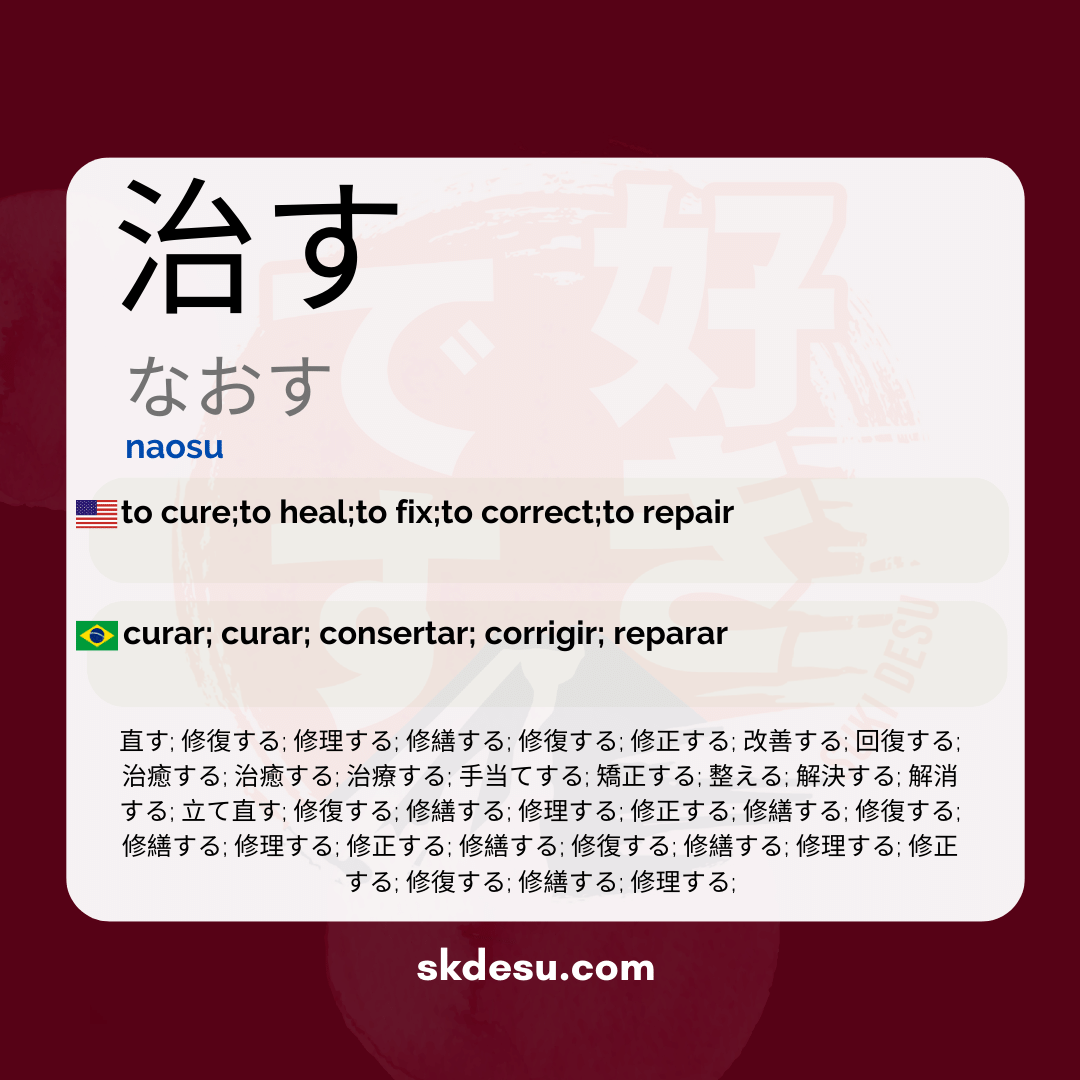 治す