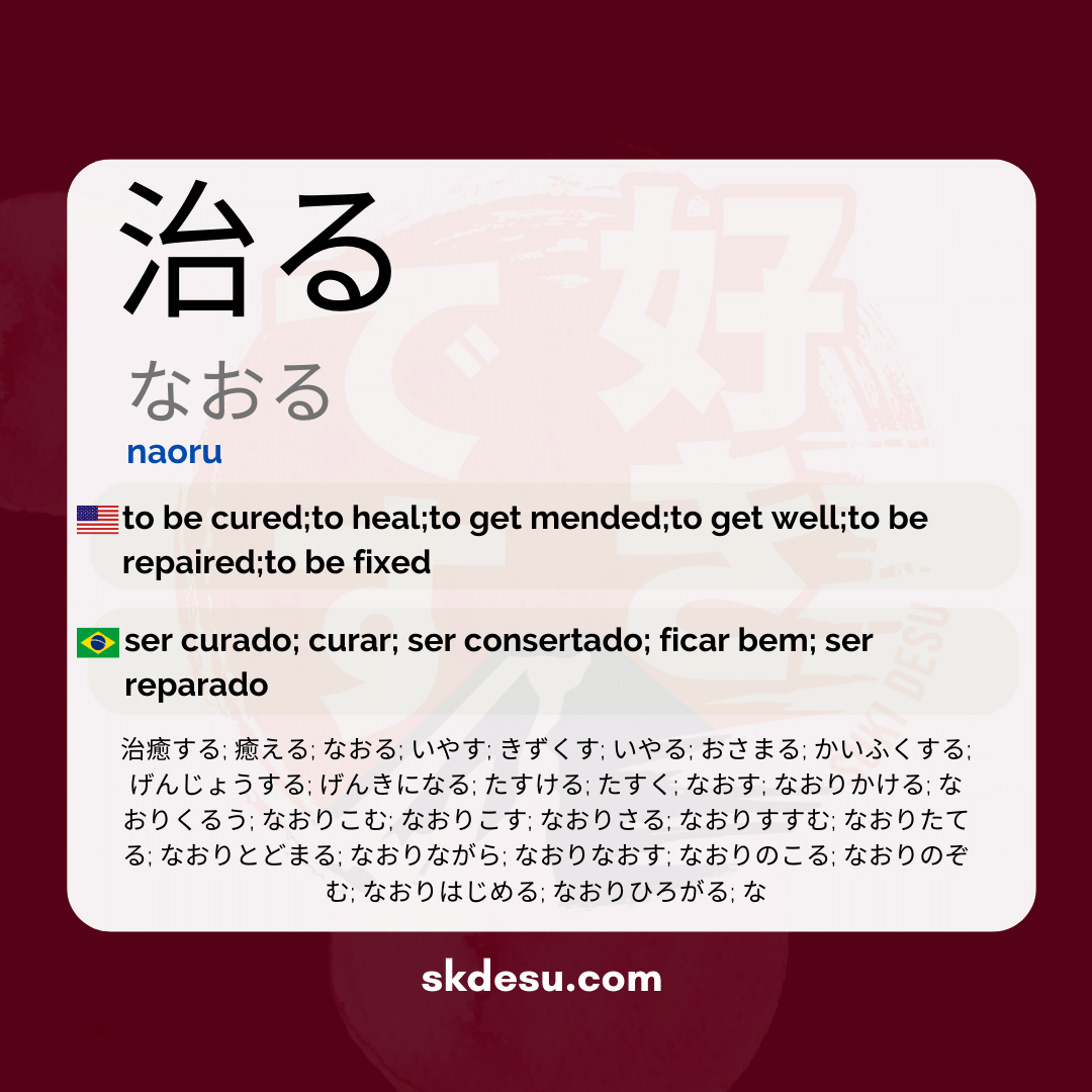 治る