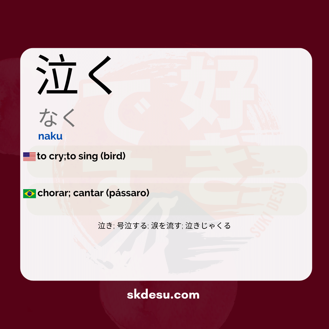 泣く