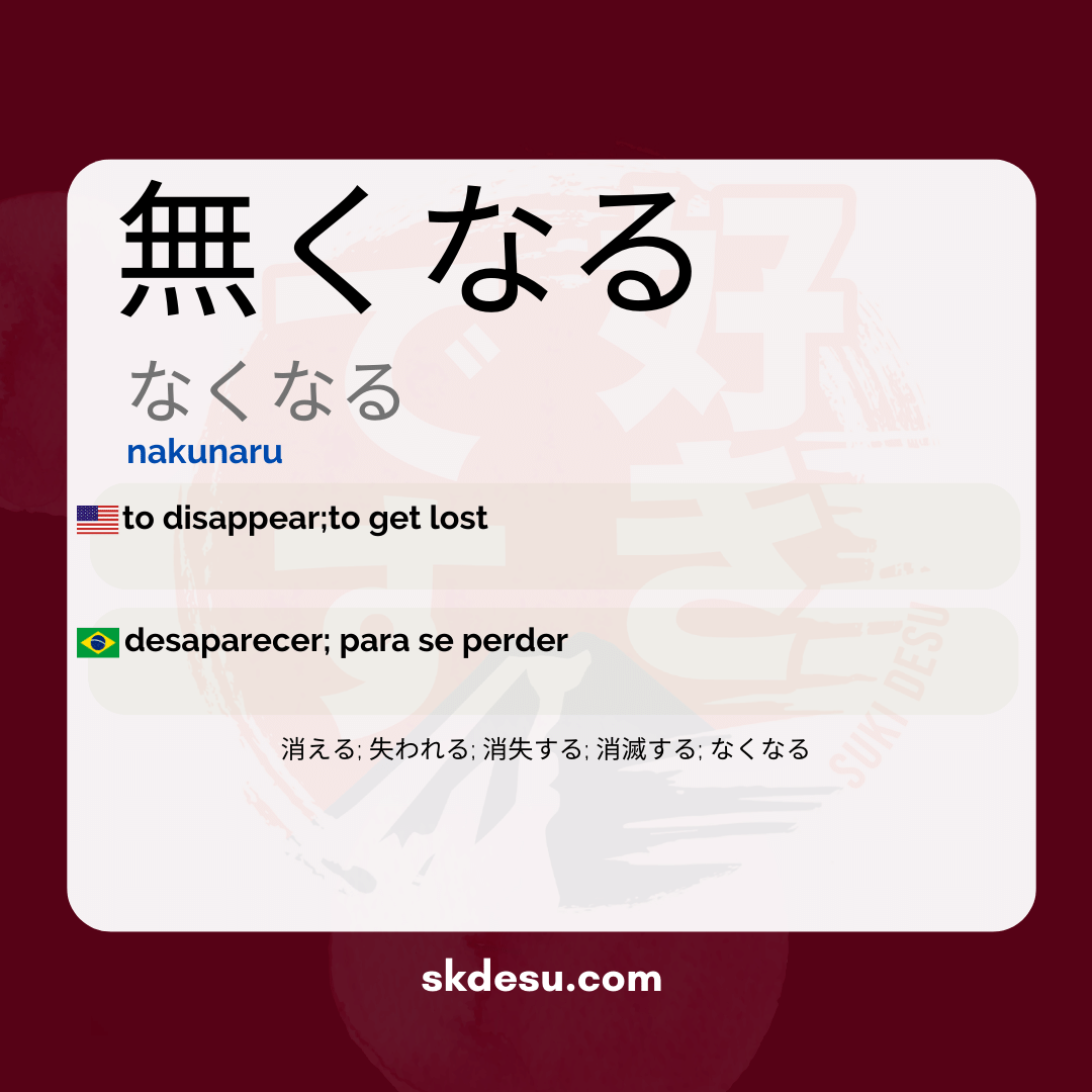 無くなる