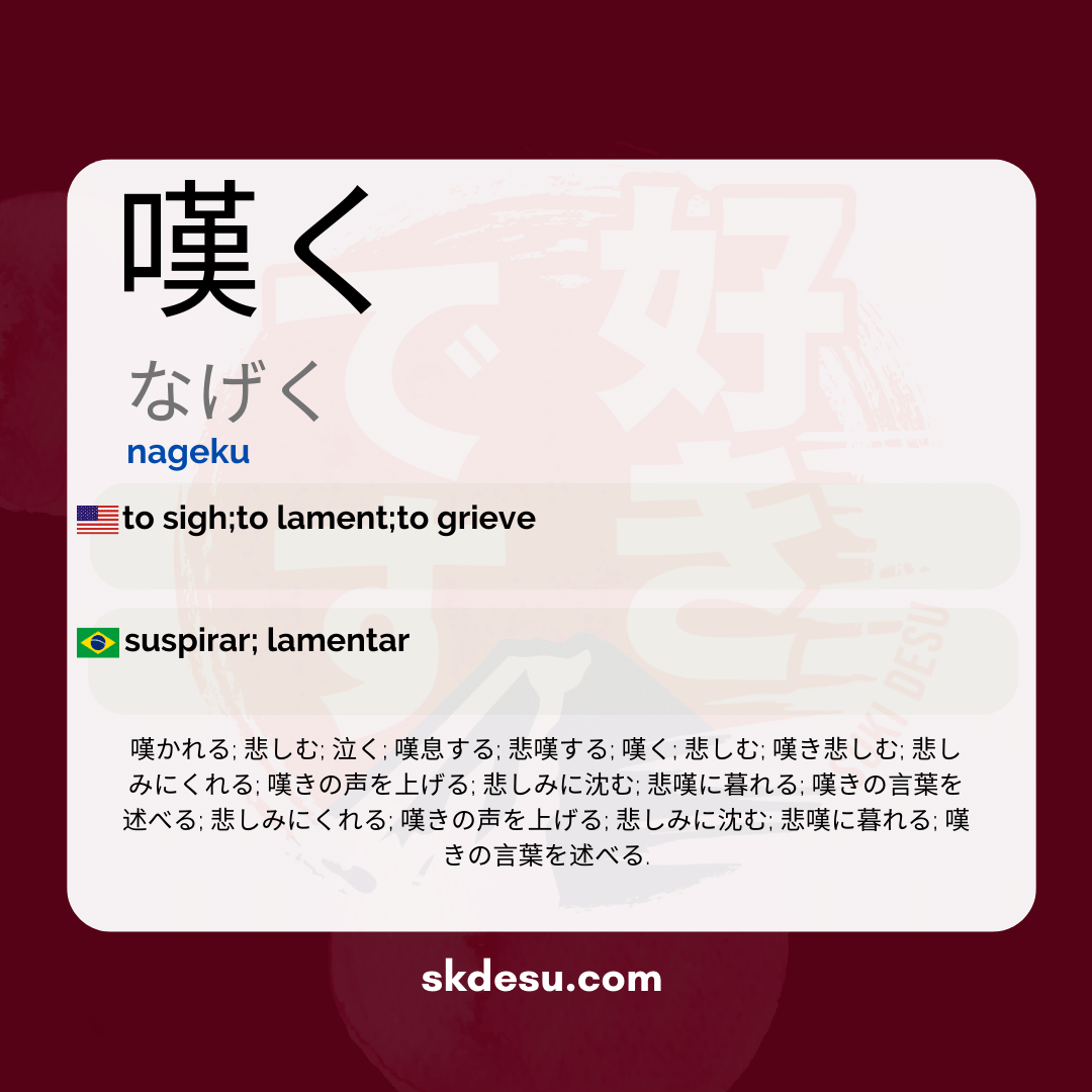 嘆く