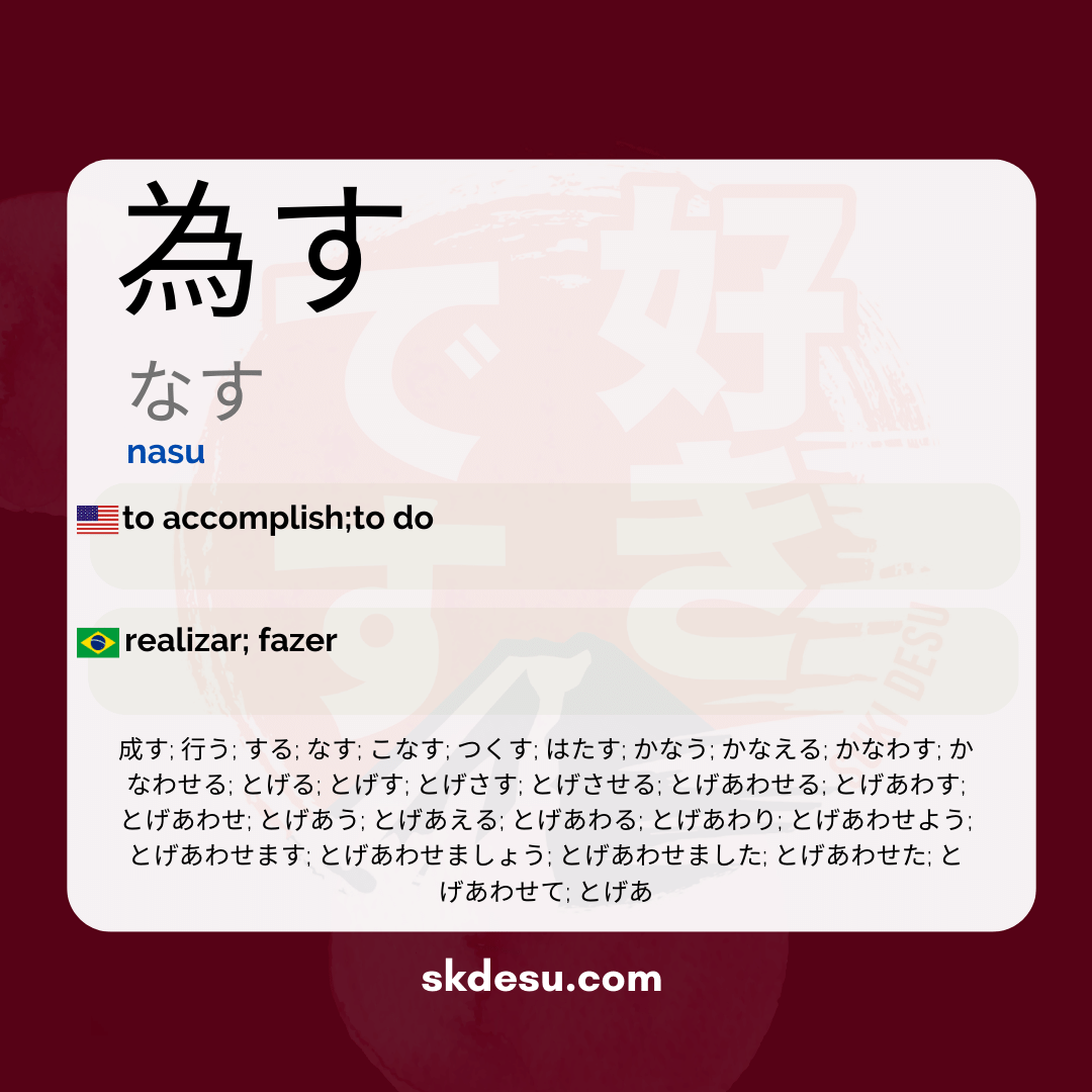 為す
