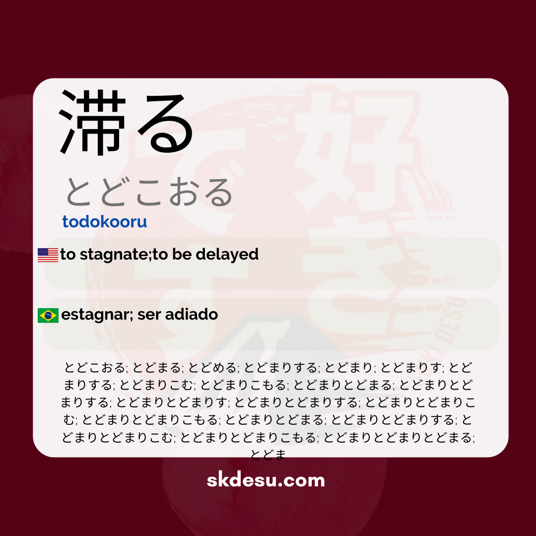 滞る