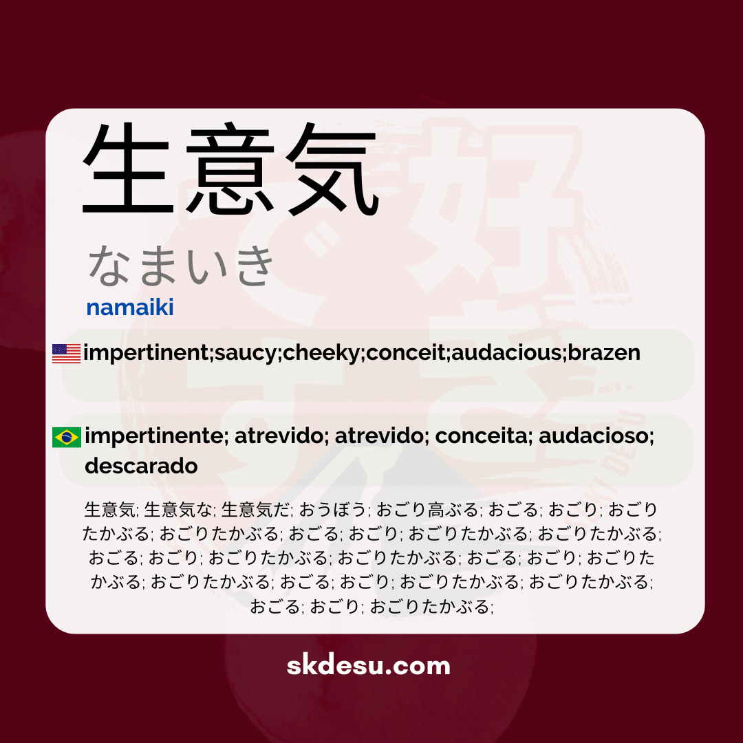 生意気