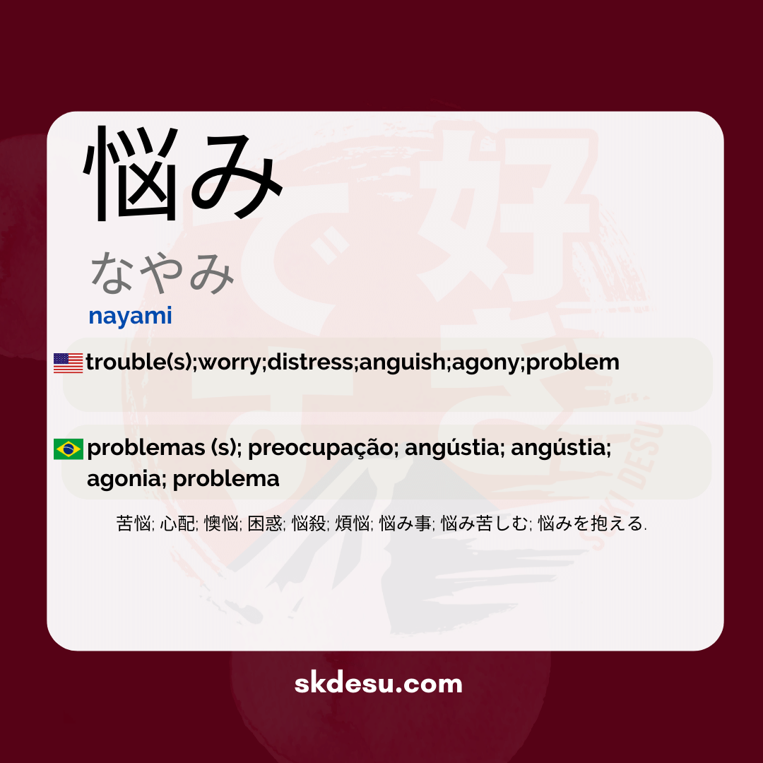 悩み