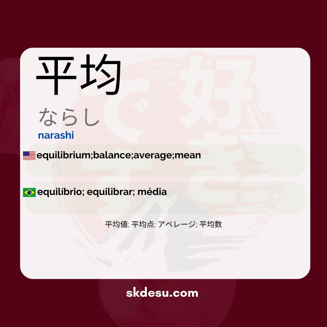平均