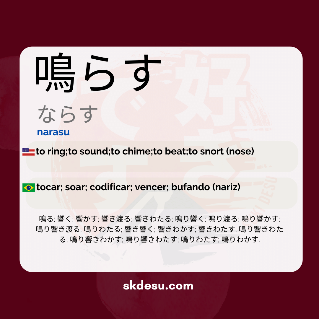 鳴らす