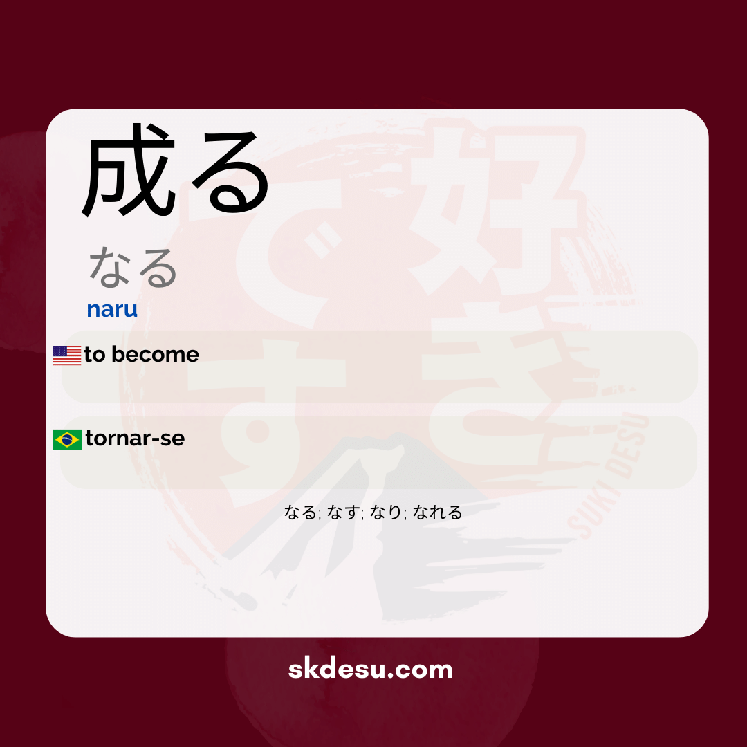 成る