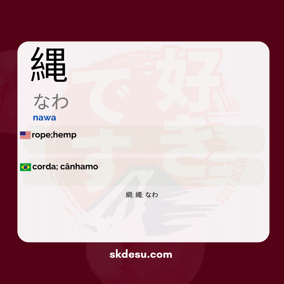 縄