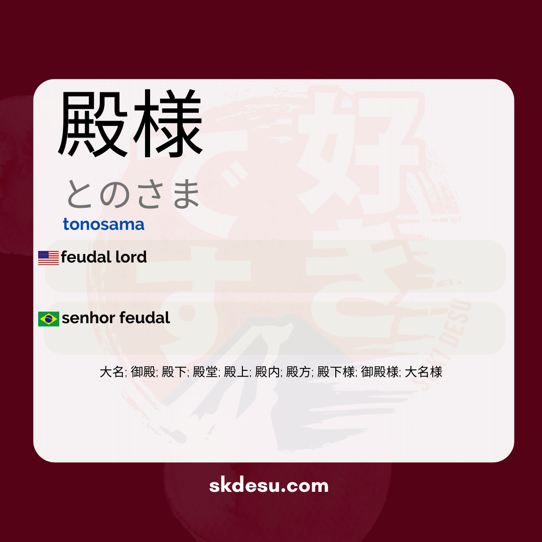 殿様
