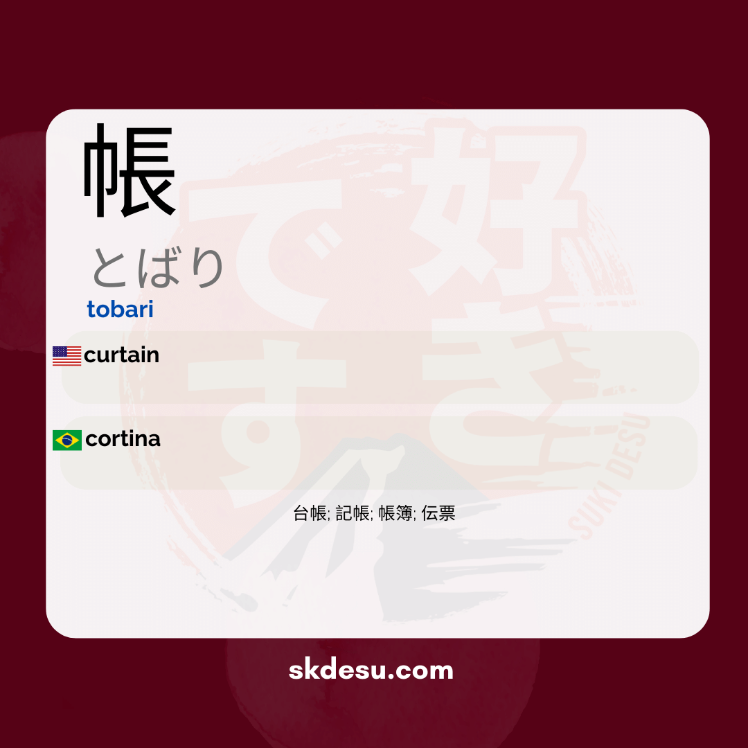 帳