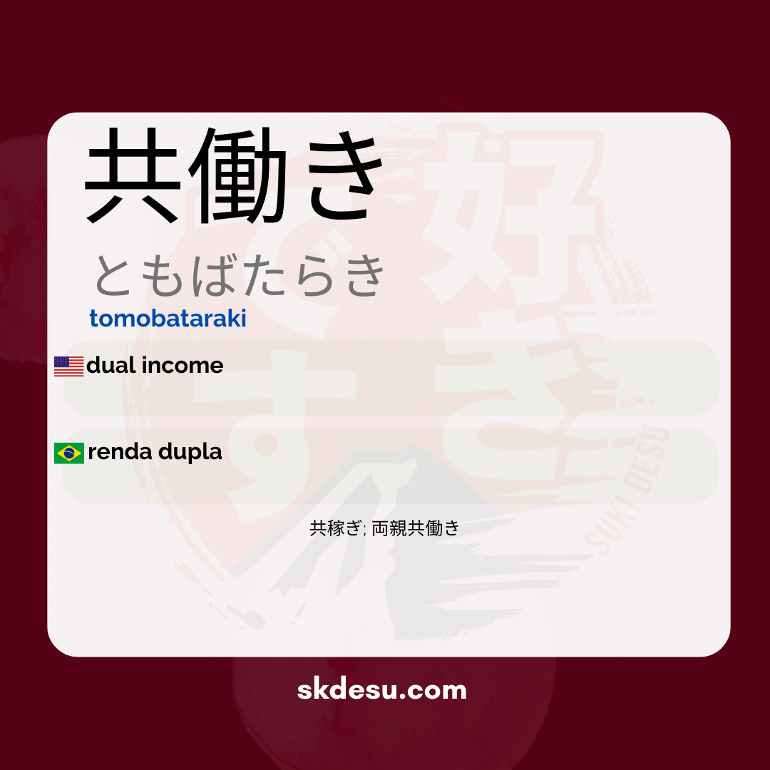 共働き