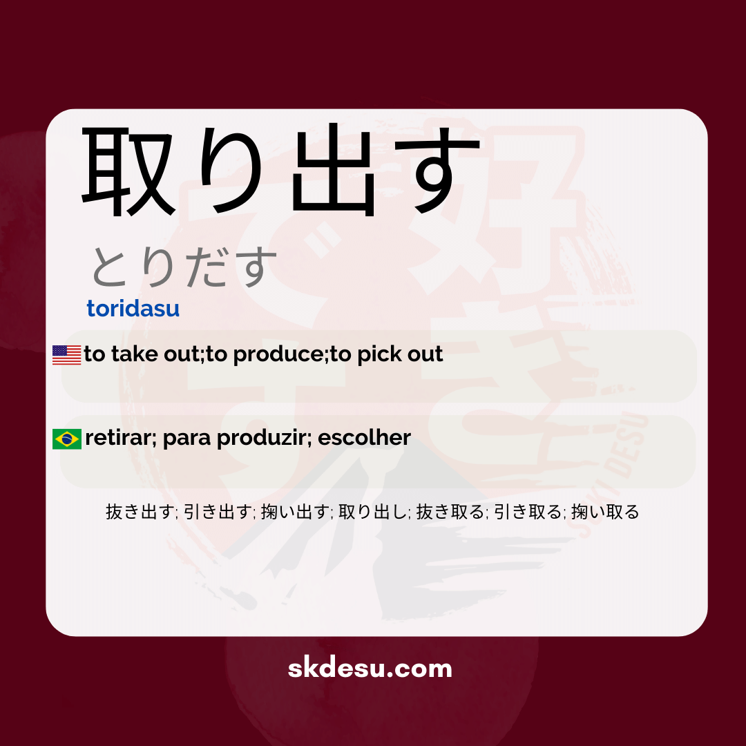 取り出す