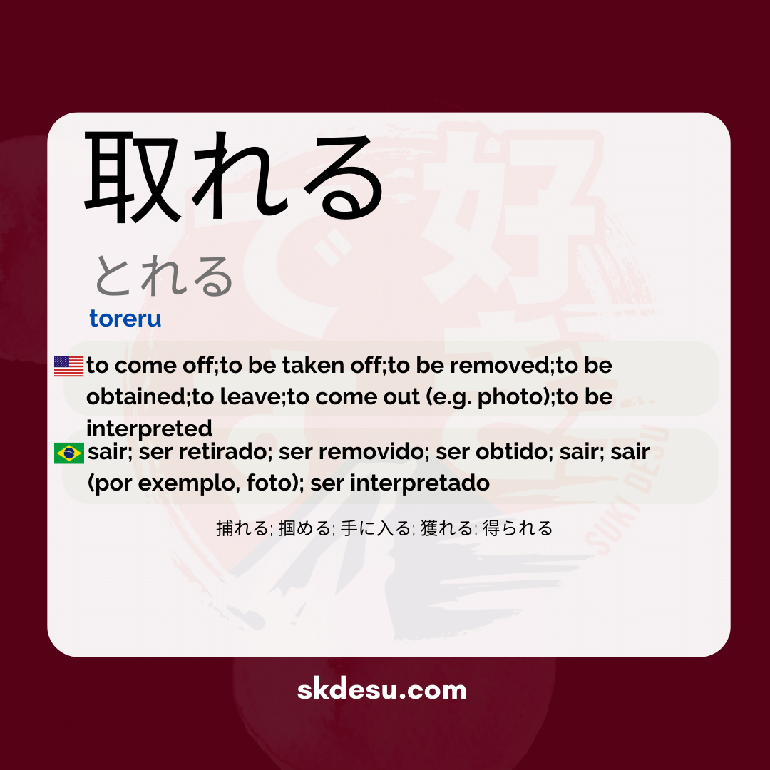 取れる