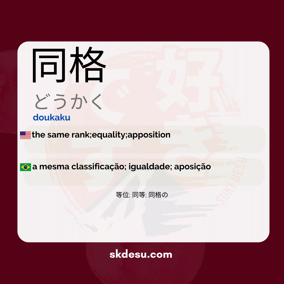 同格