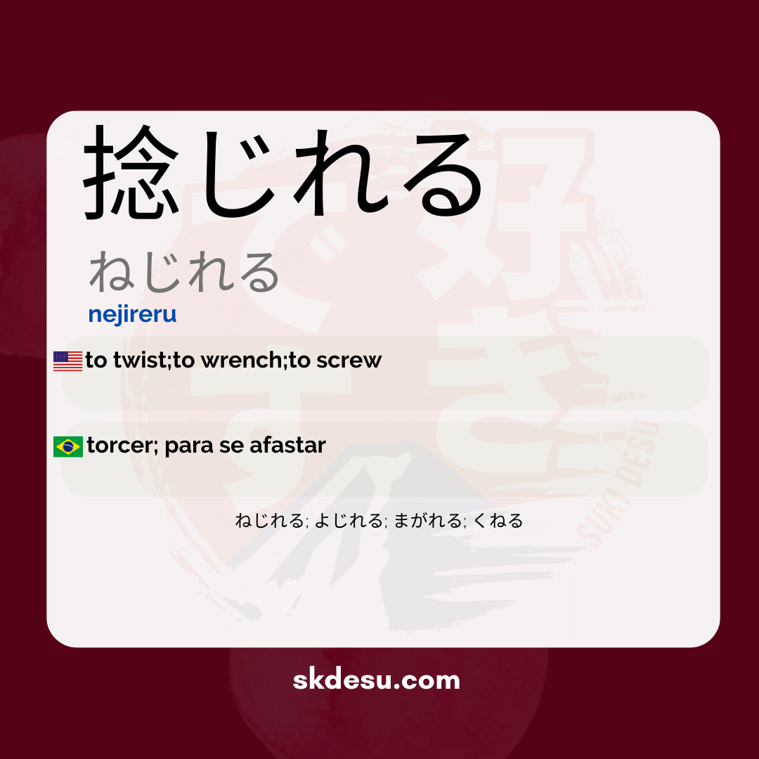捻じれる