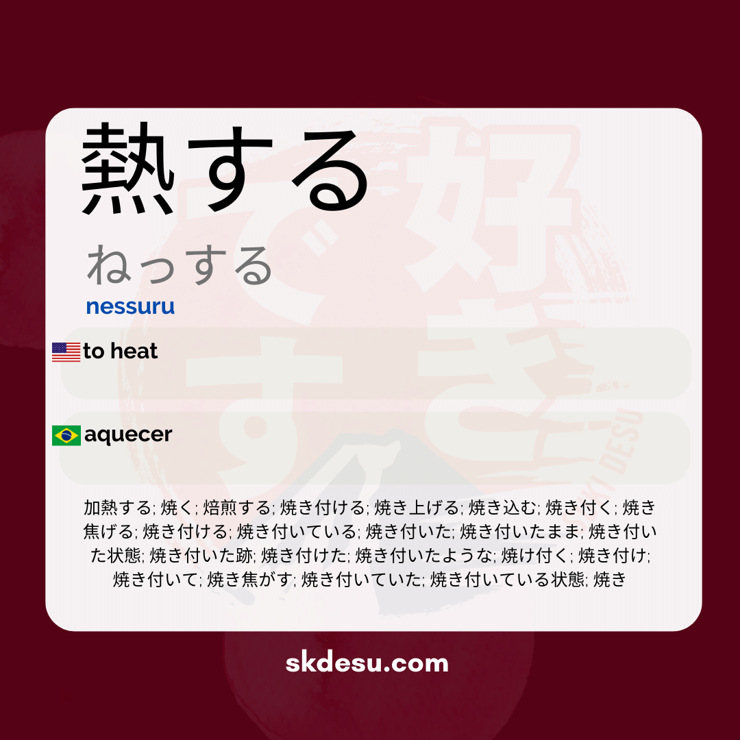 熱する