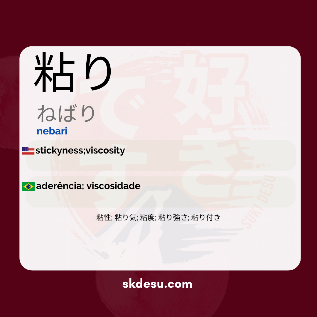 粘り