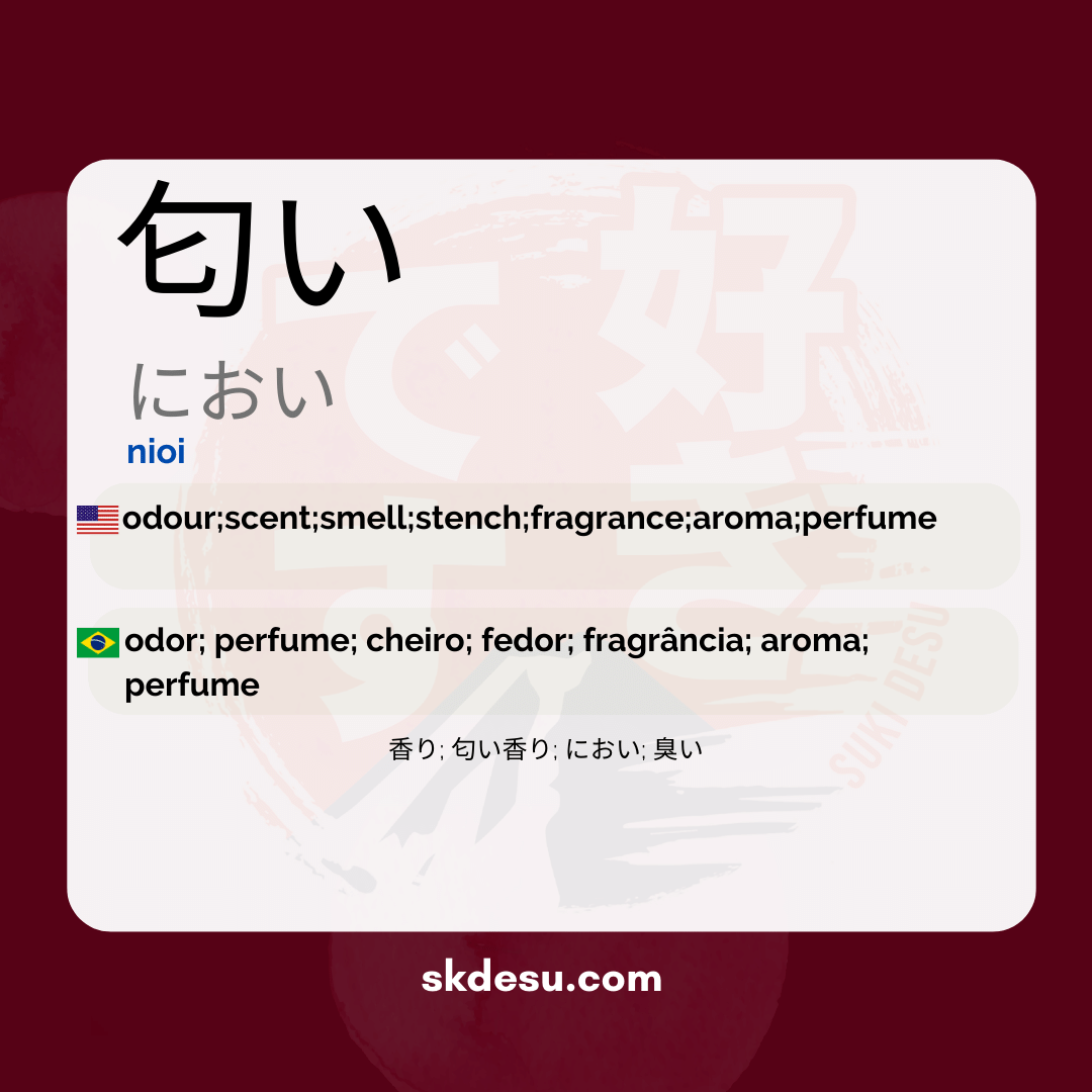 匂い