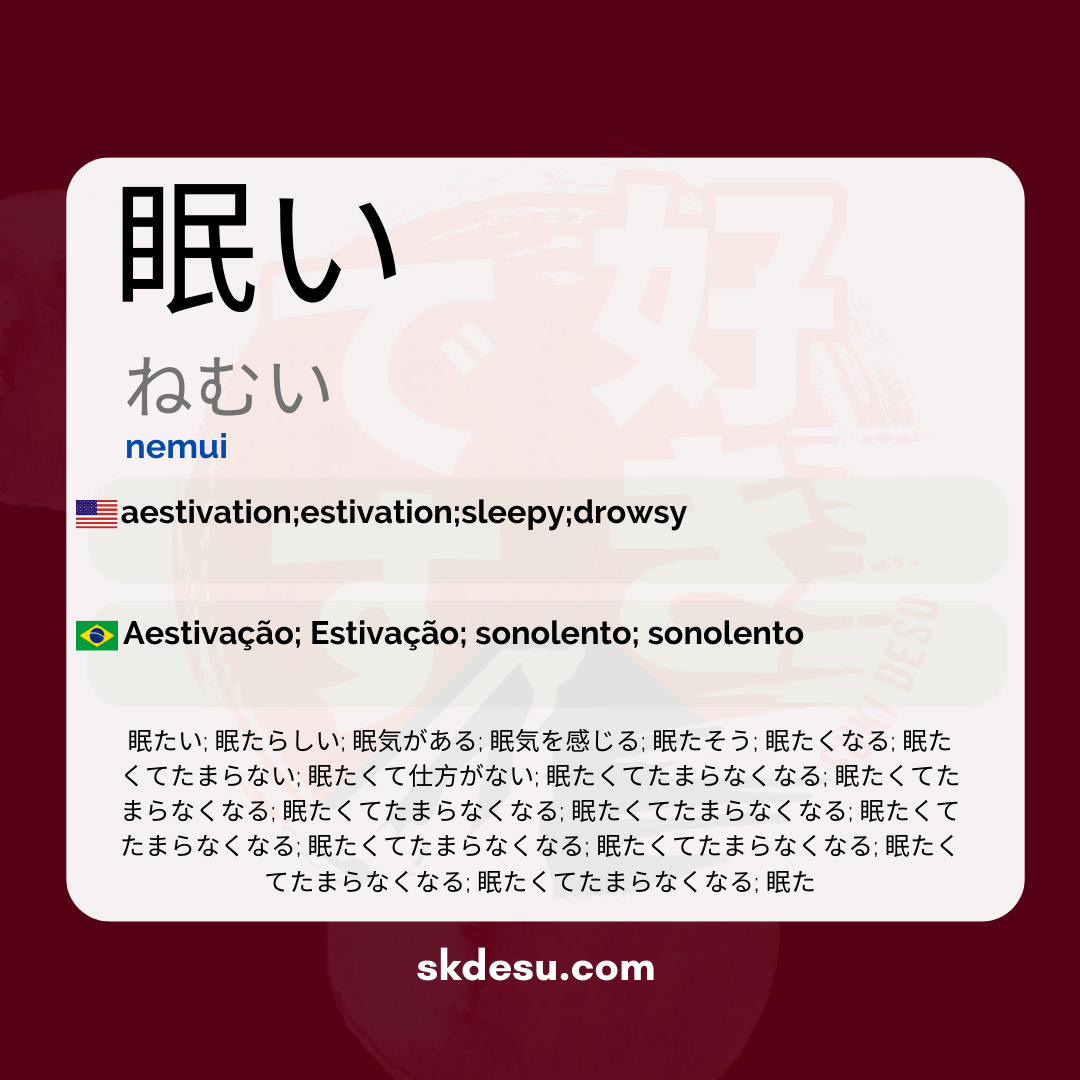 眠い