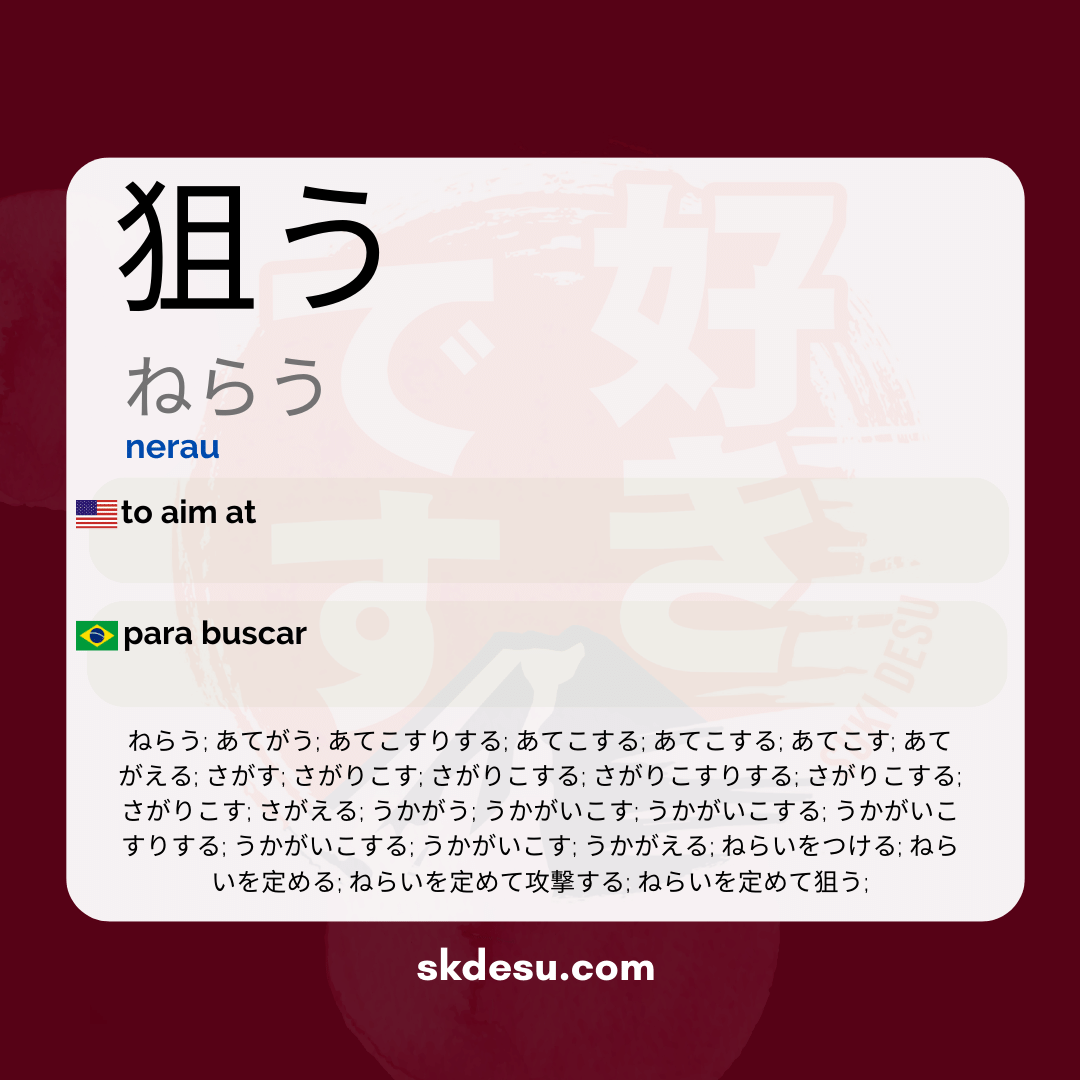 狙う