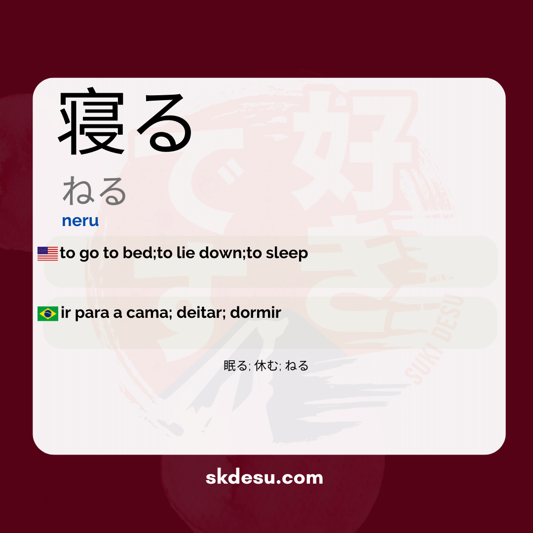 寝る
