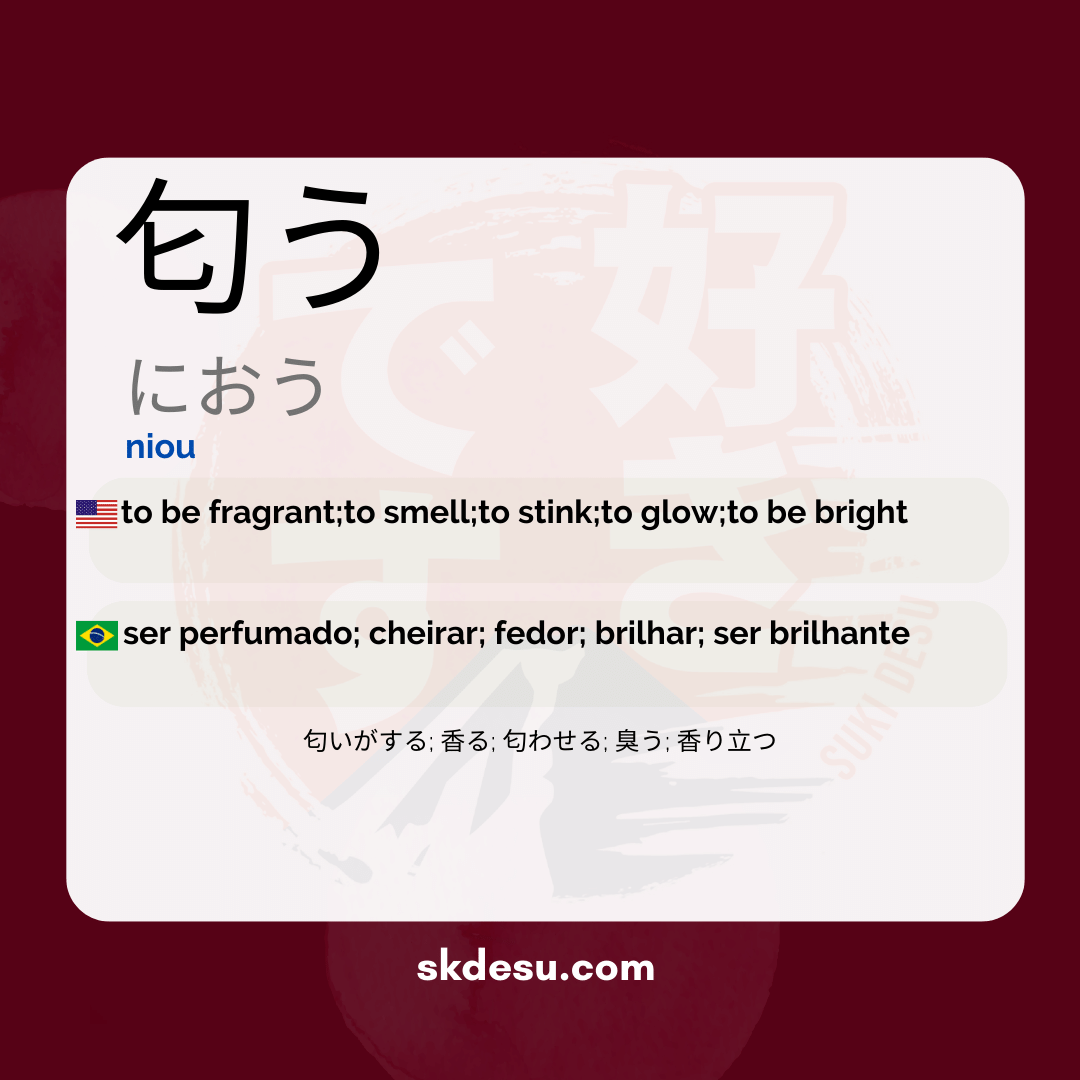 匂う