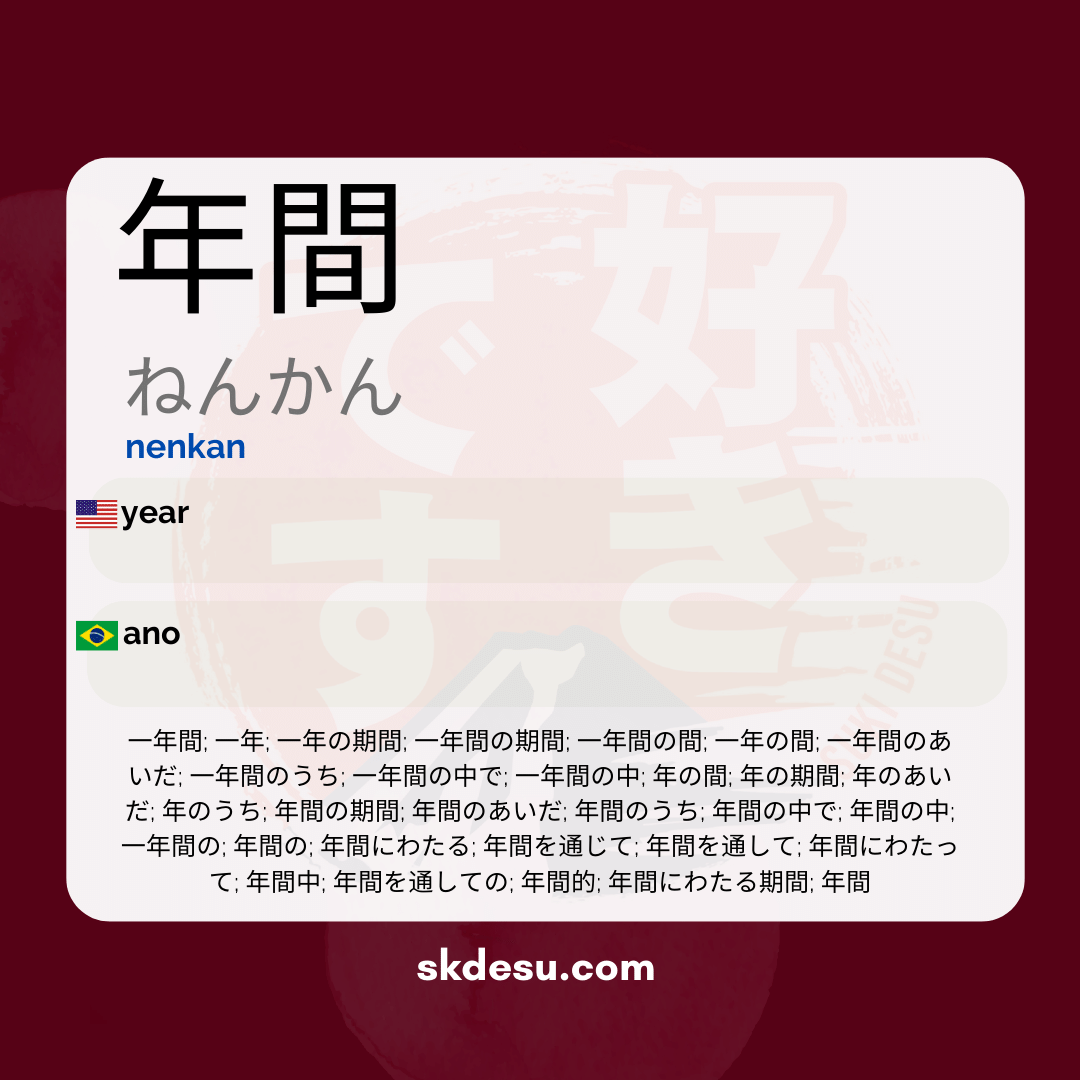 年間
