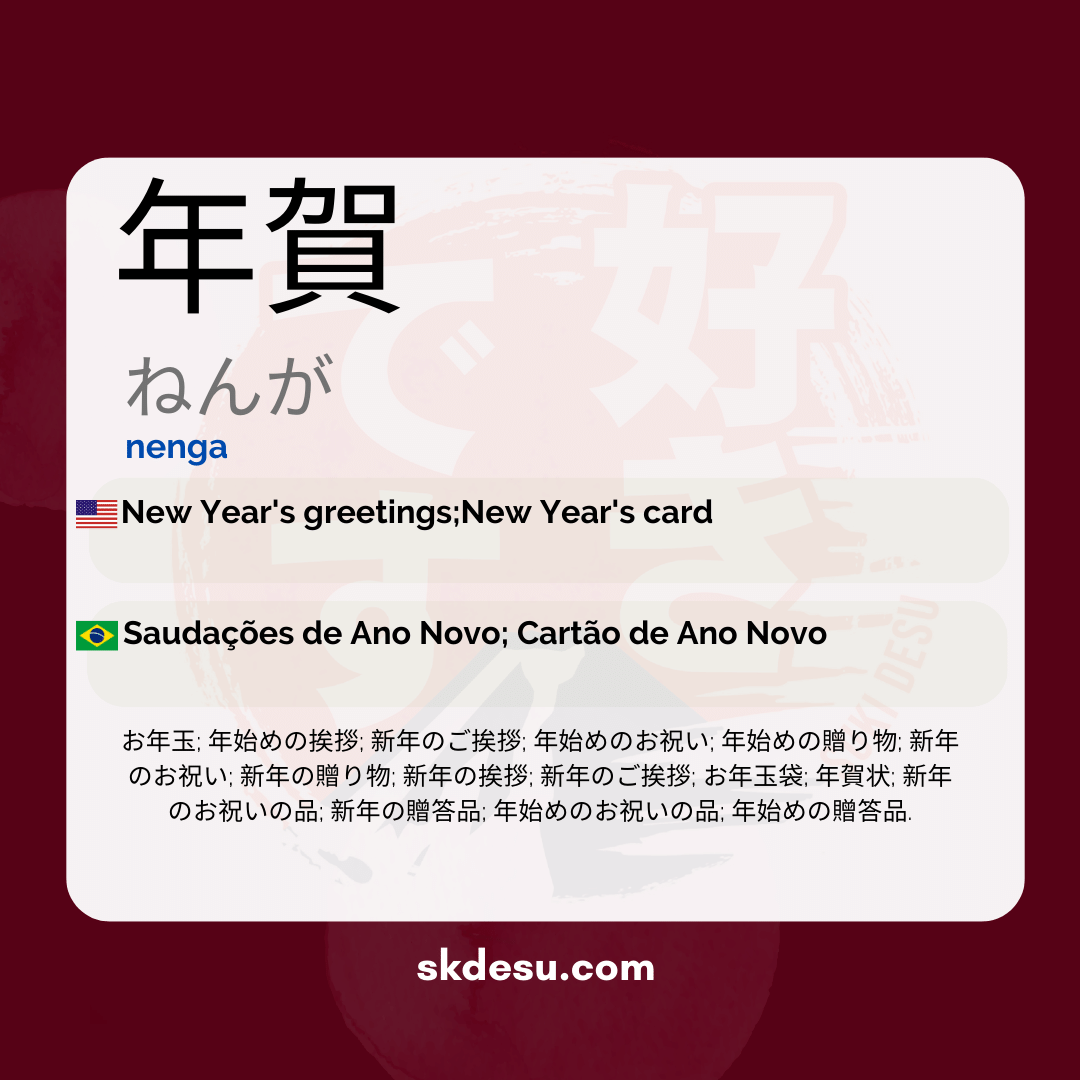 年賀