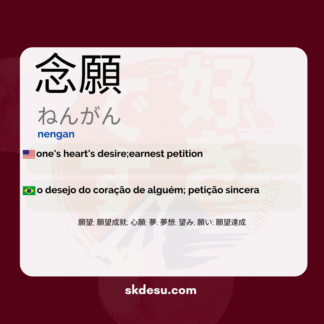 念願