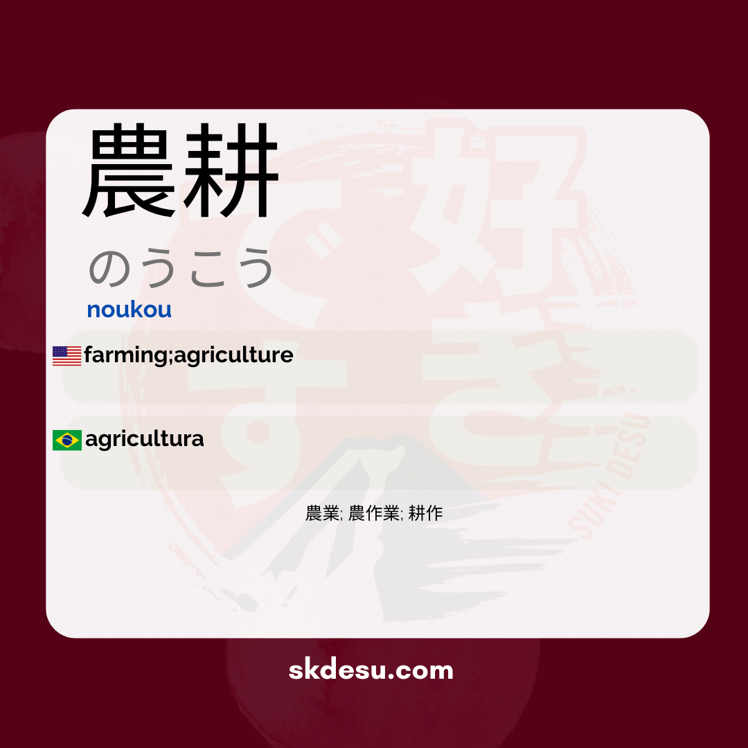 農耕