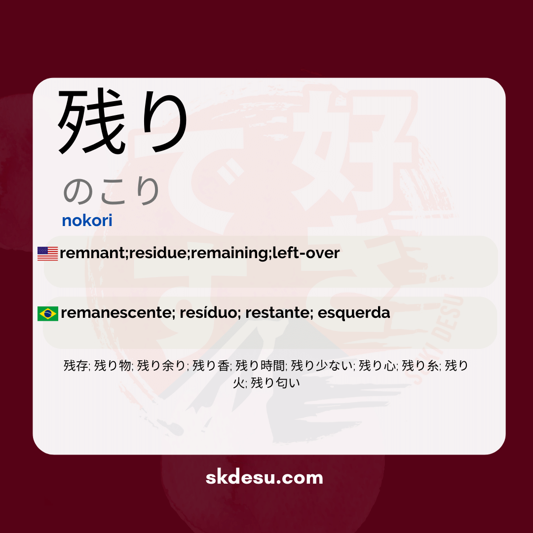 残り