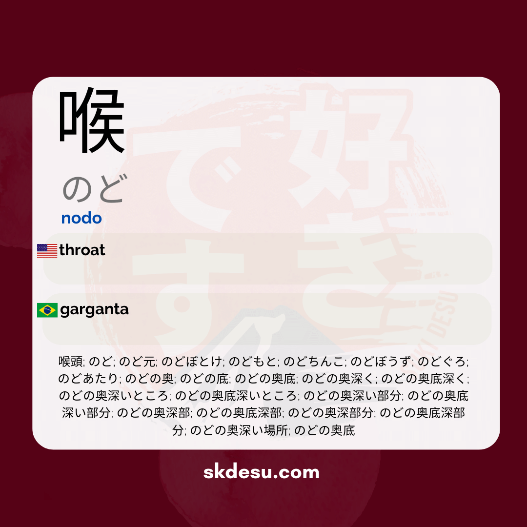喉