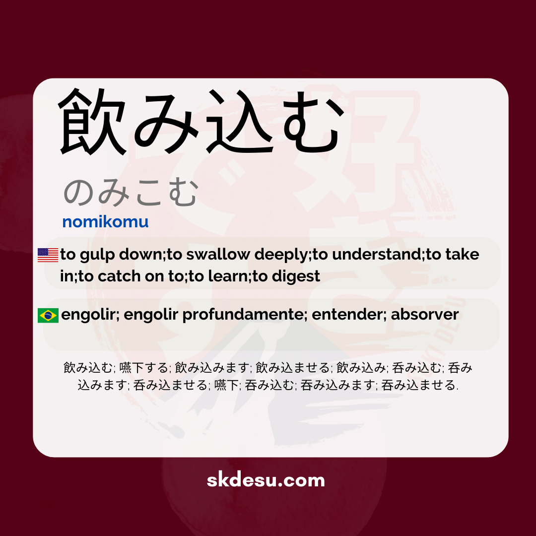 飲み込む