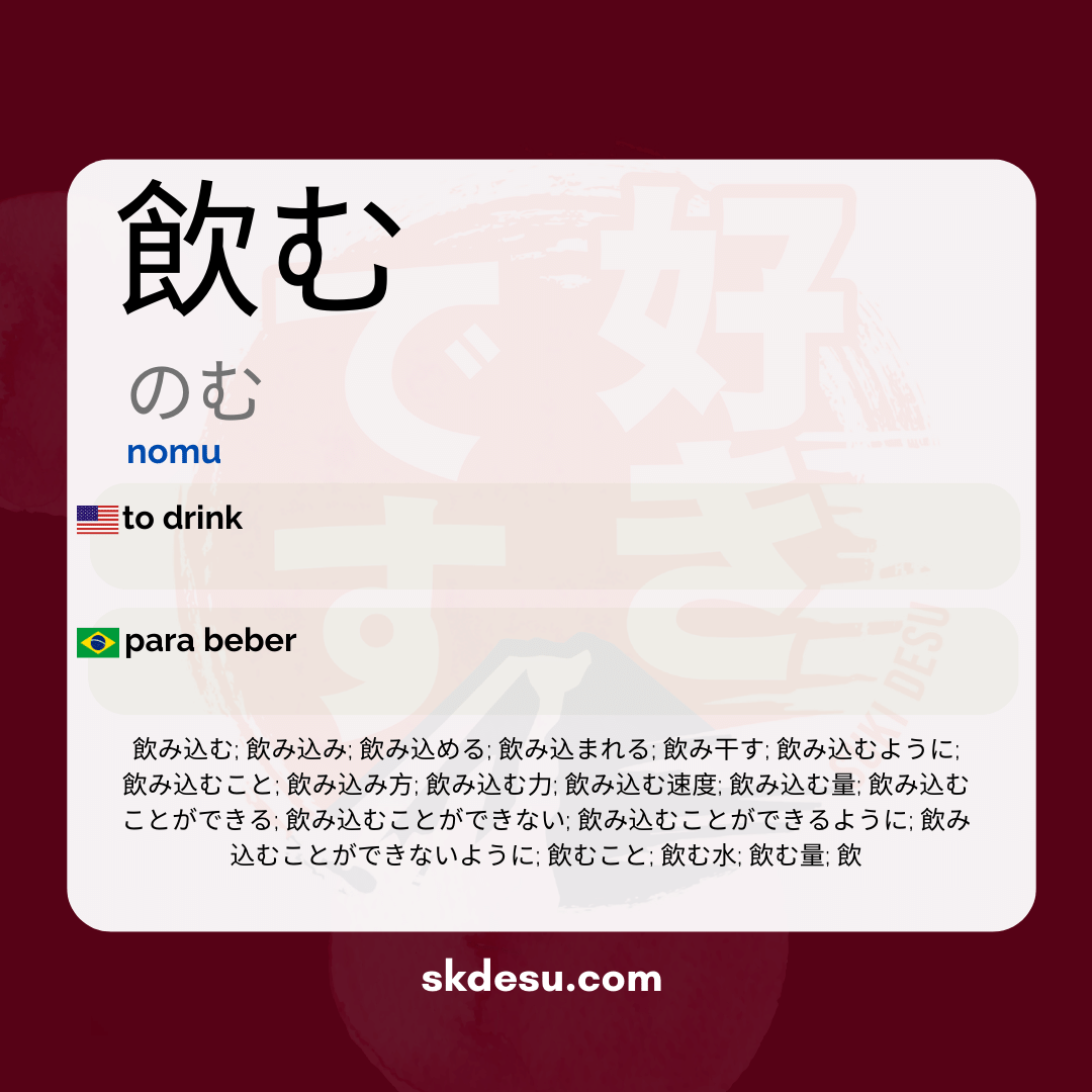 飲む