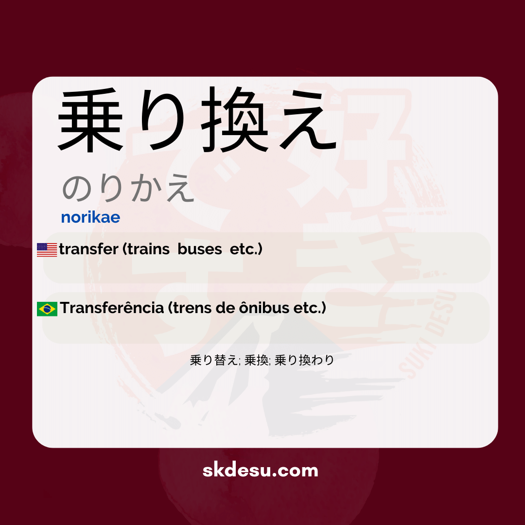 乗り換え