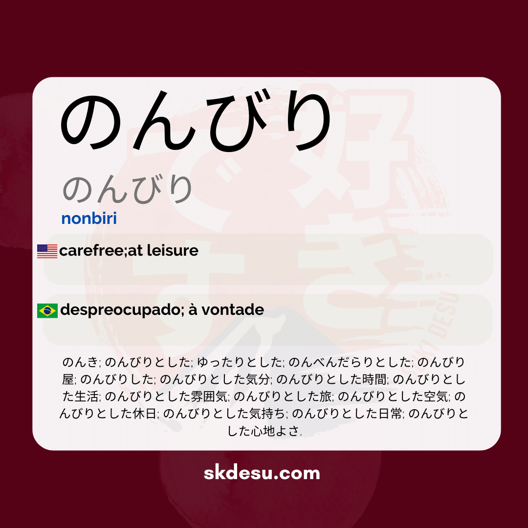 のんびり