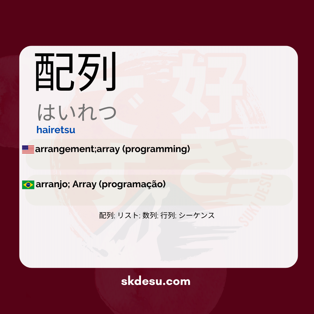 配列