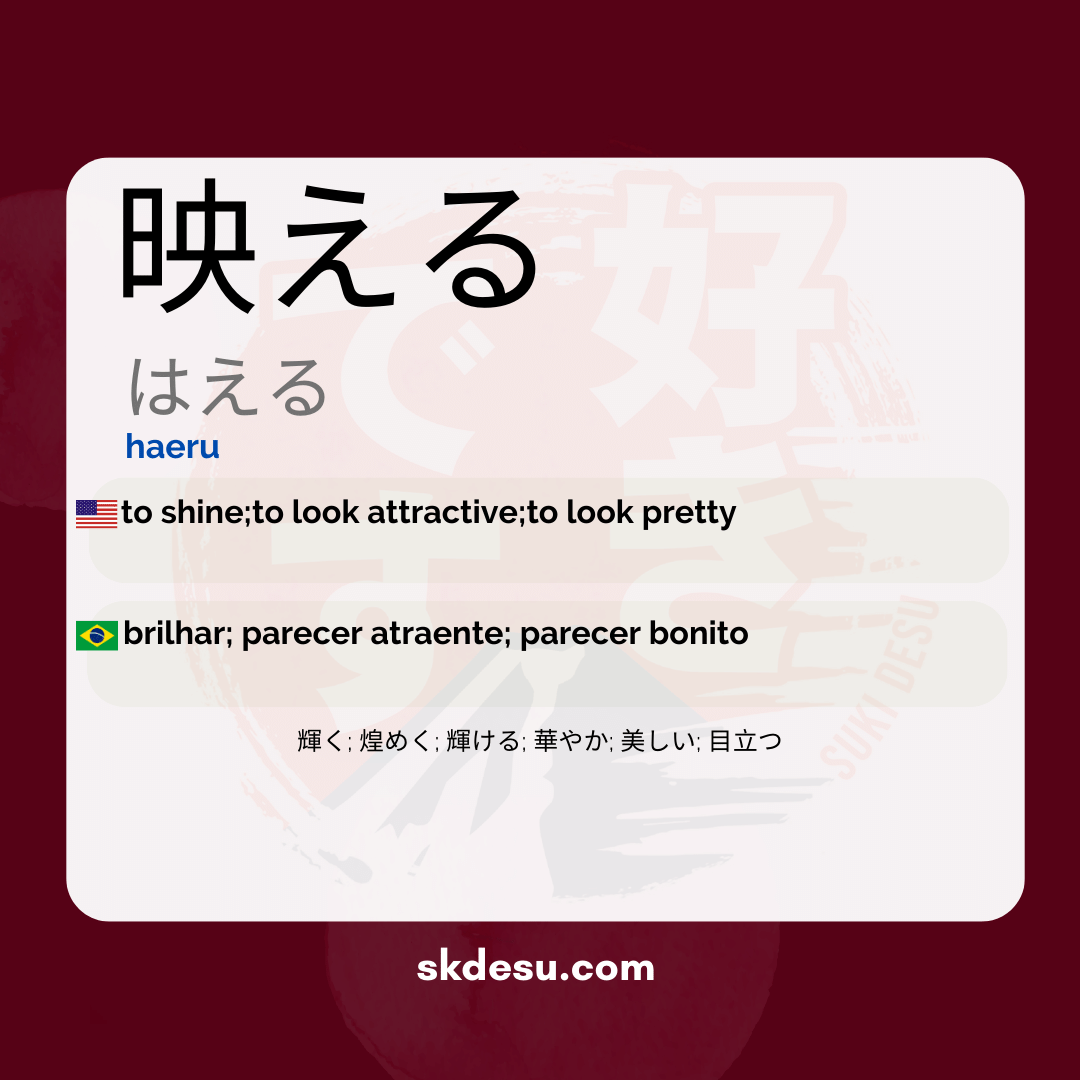 映える