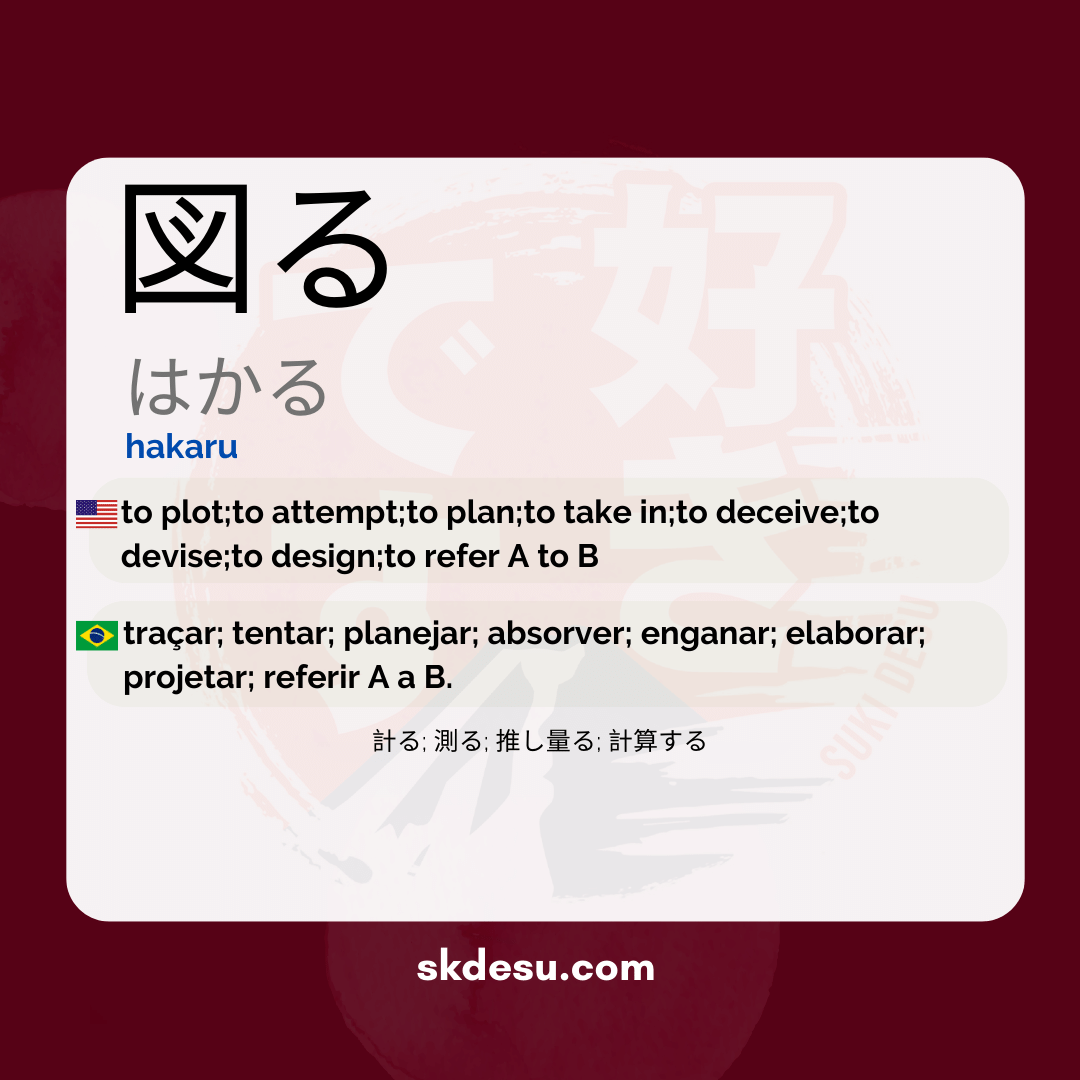 図る