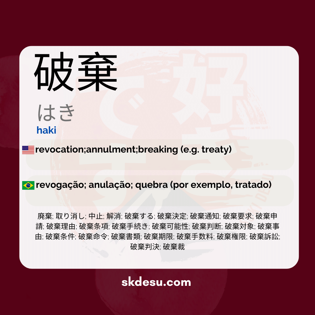 破棄