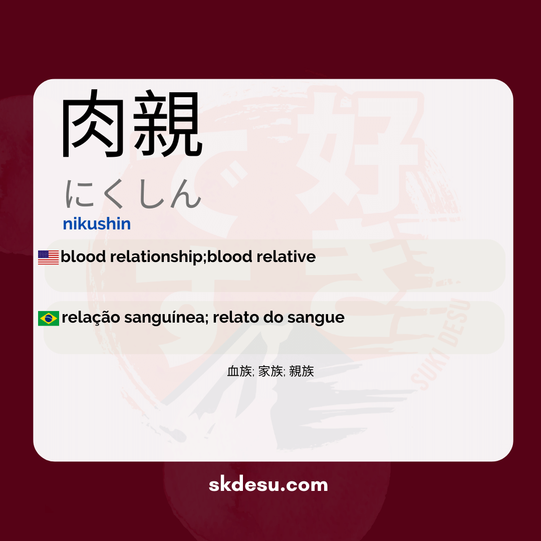 肉親