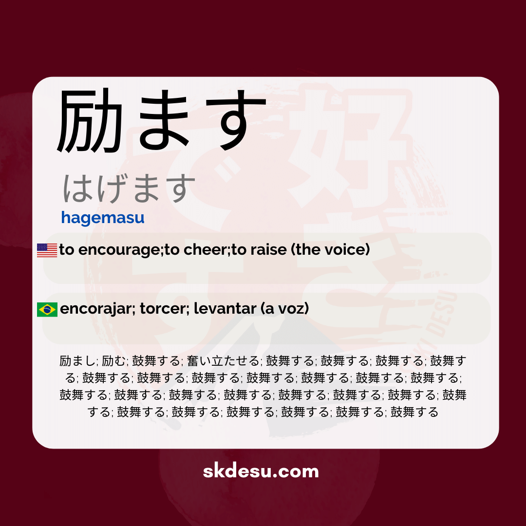励ます