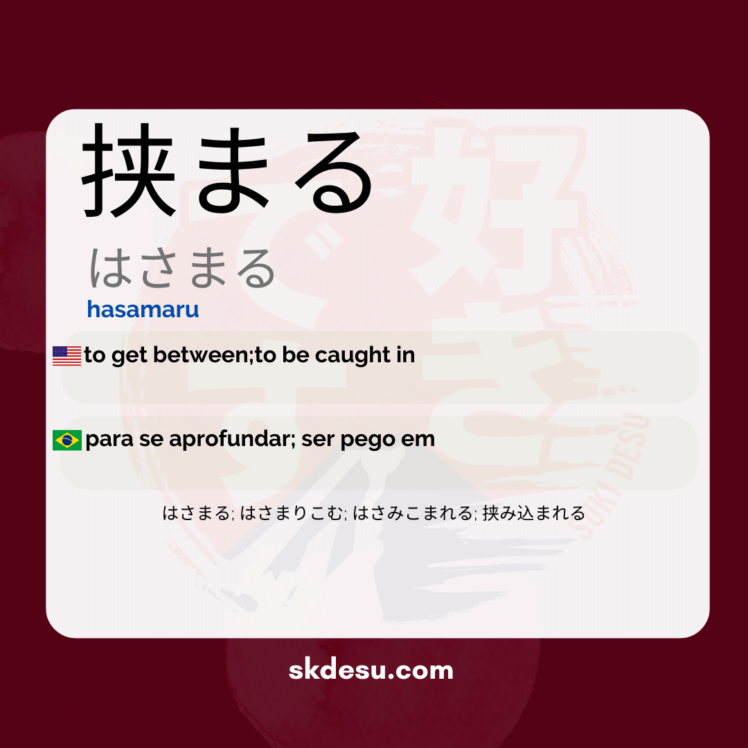 挟まる