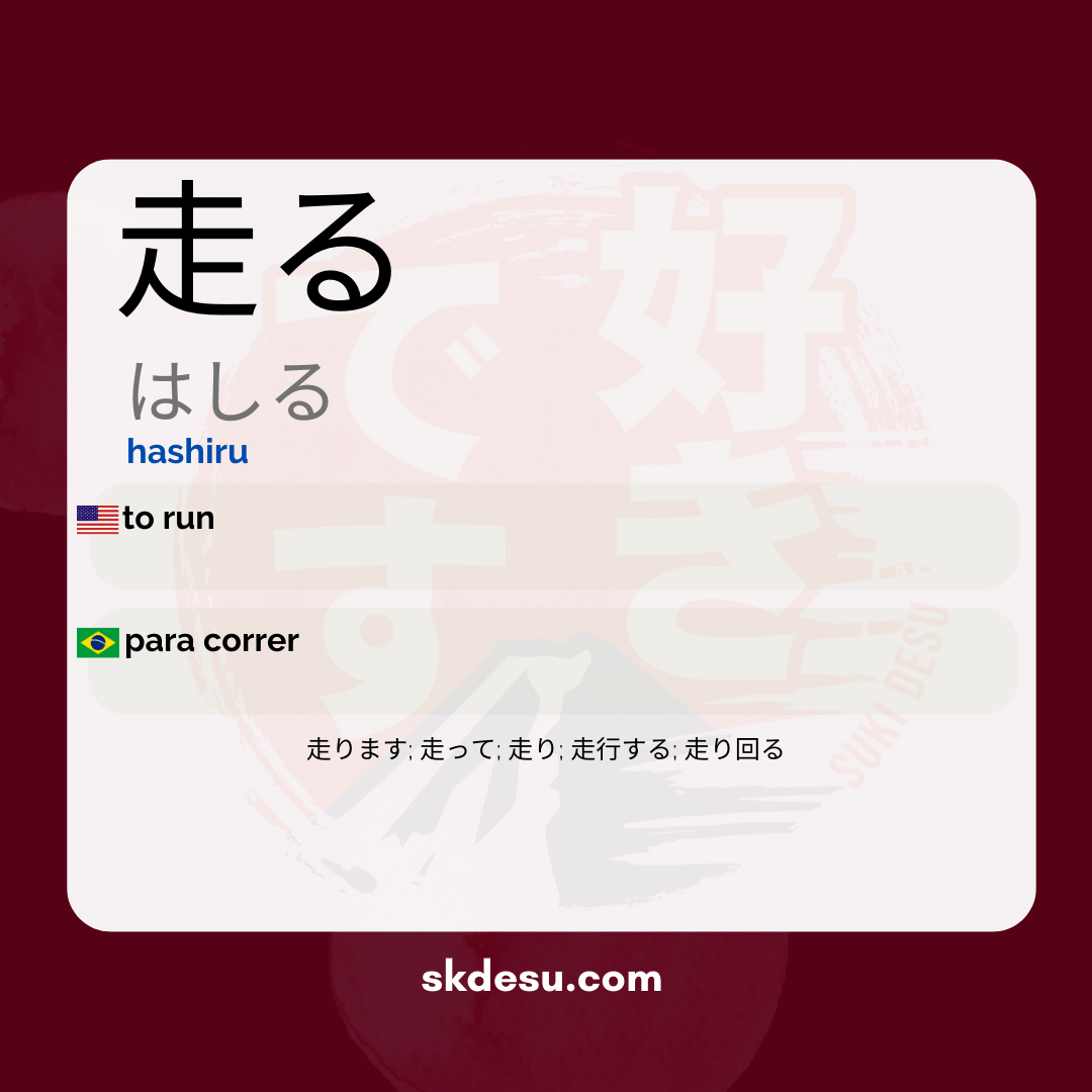 走る