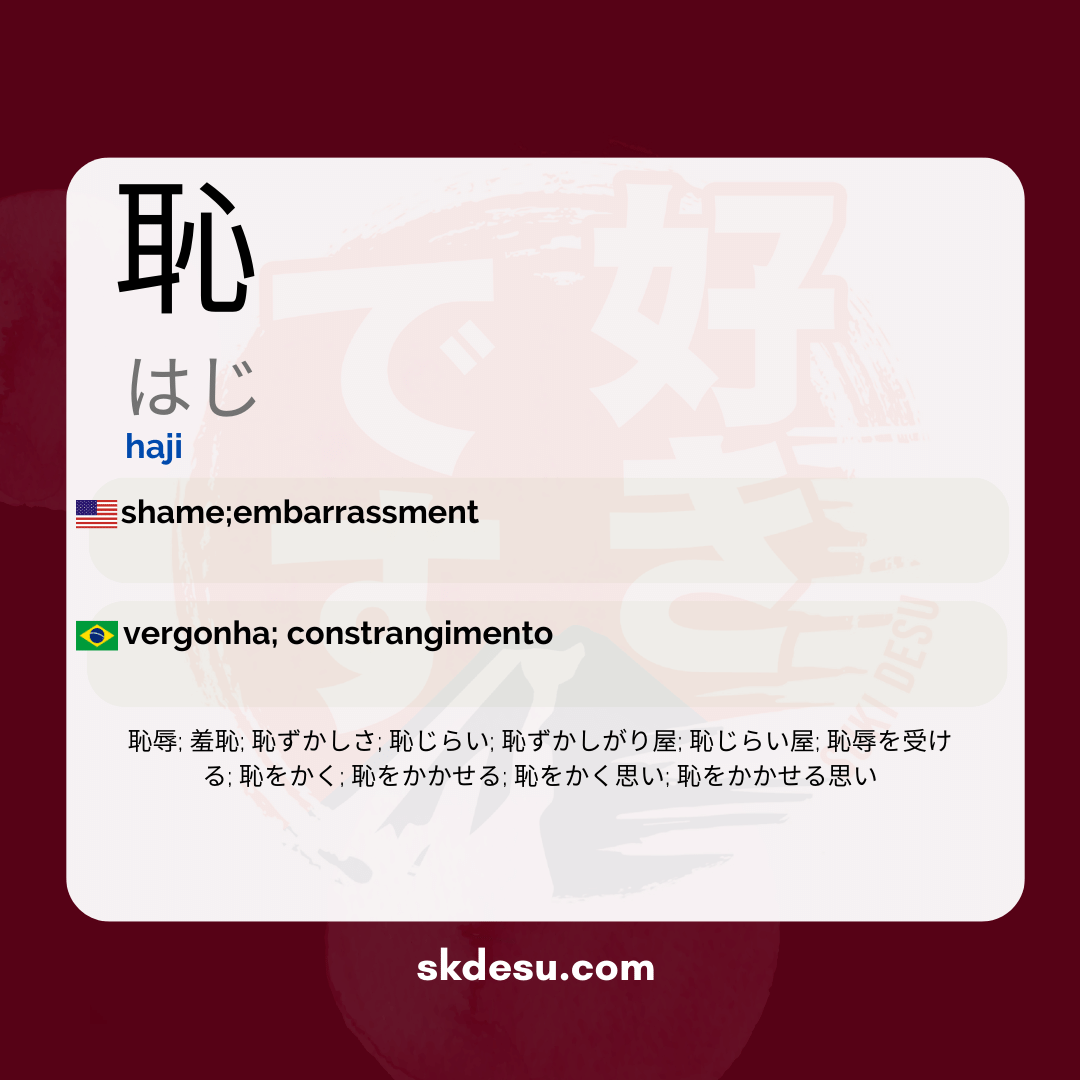 恥