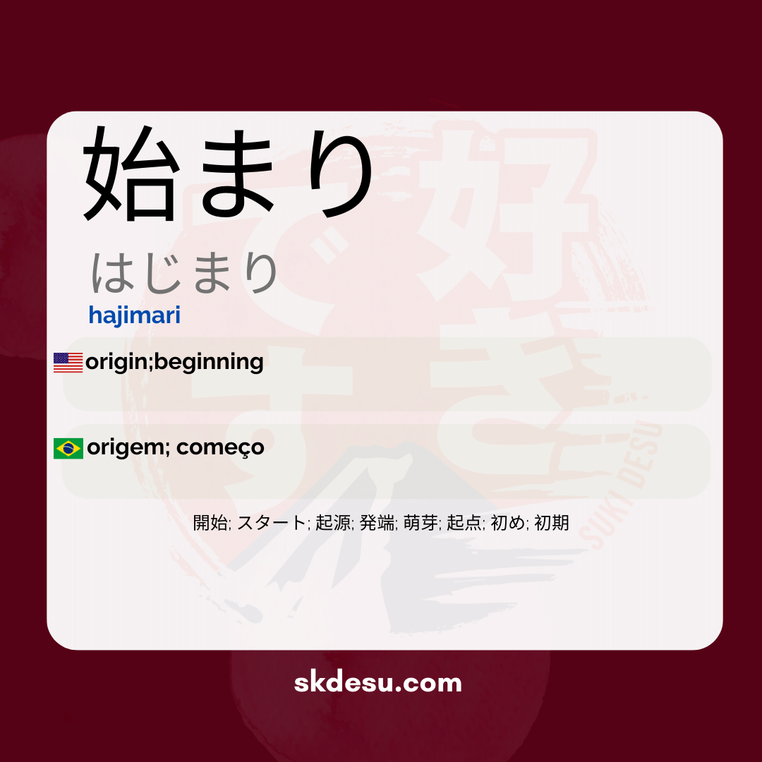 始まり