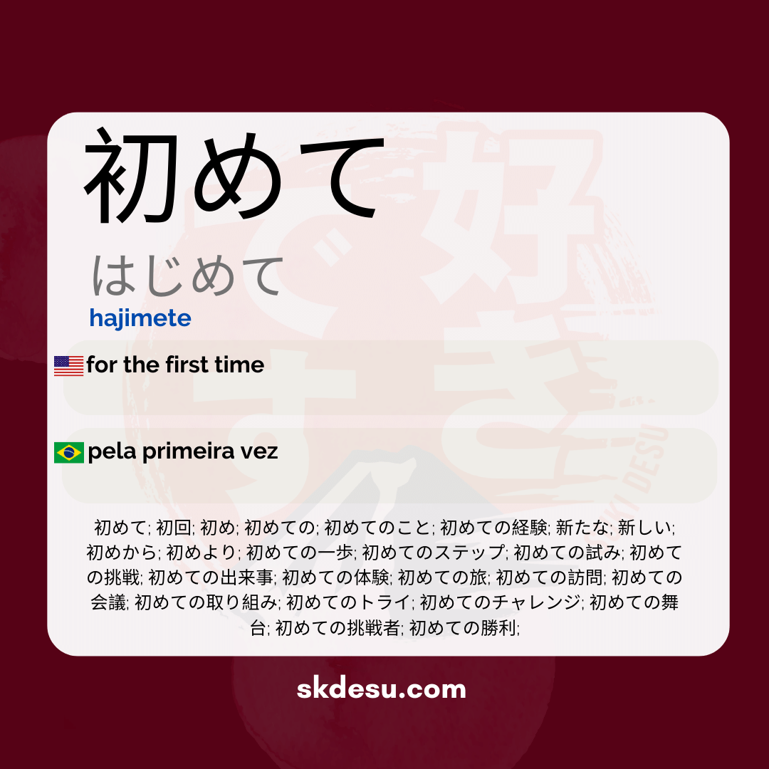初めて